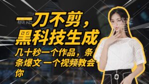 无需任何剪辑 几十秒一个作品，今天做明天见收益-创客云联盟