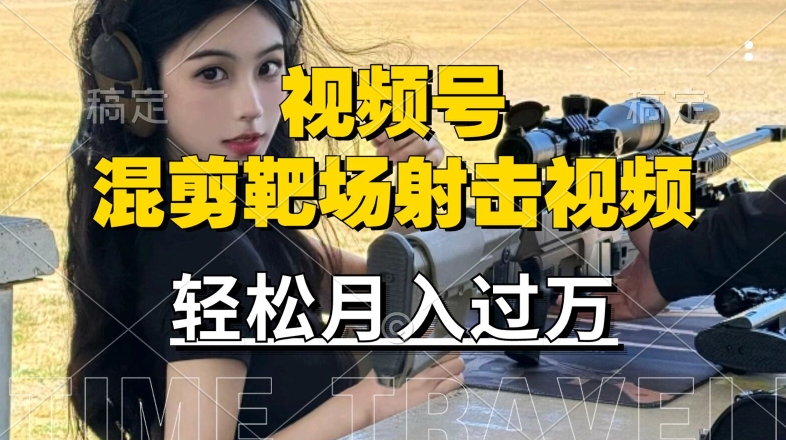 利用海外靶场射击视频，赚视频号分成收益，操作简单，适合宝妈，上班族【揭秘】-创客云联盟