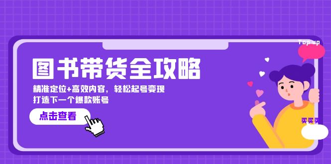 图书带货全攻略：精准定位+高效内容，轻松起号变现 打造下一个爆款账号11111-创客云联盟
