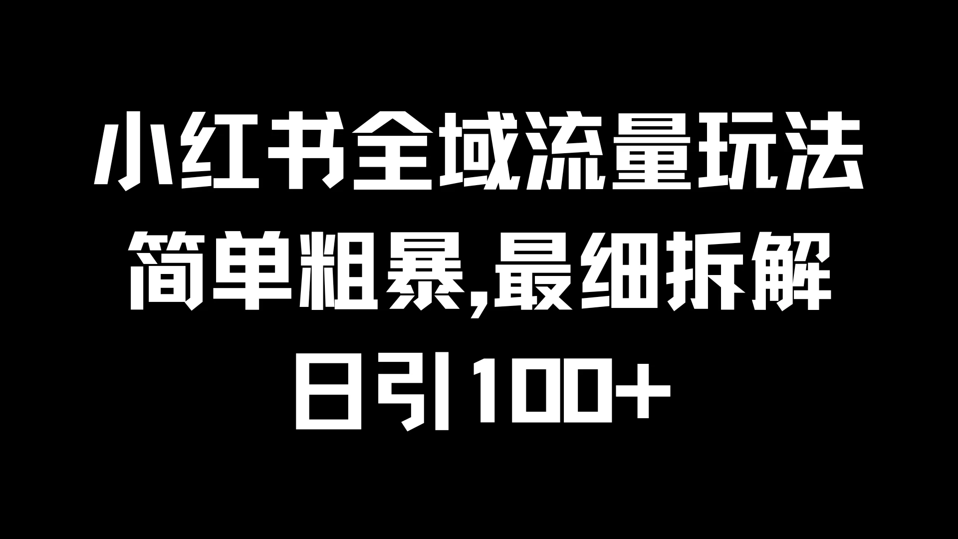 小红书全域流量玩法，简单粗暴，日引100+-创客云联盟