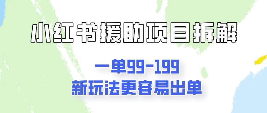 一单99-199，近期比较热门的援助项目，新玩法更新更容易出单-创客云联盟