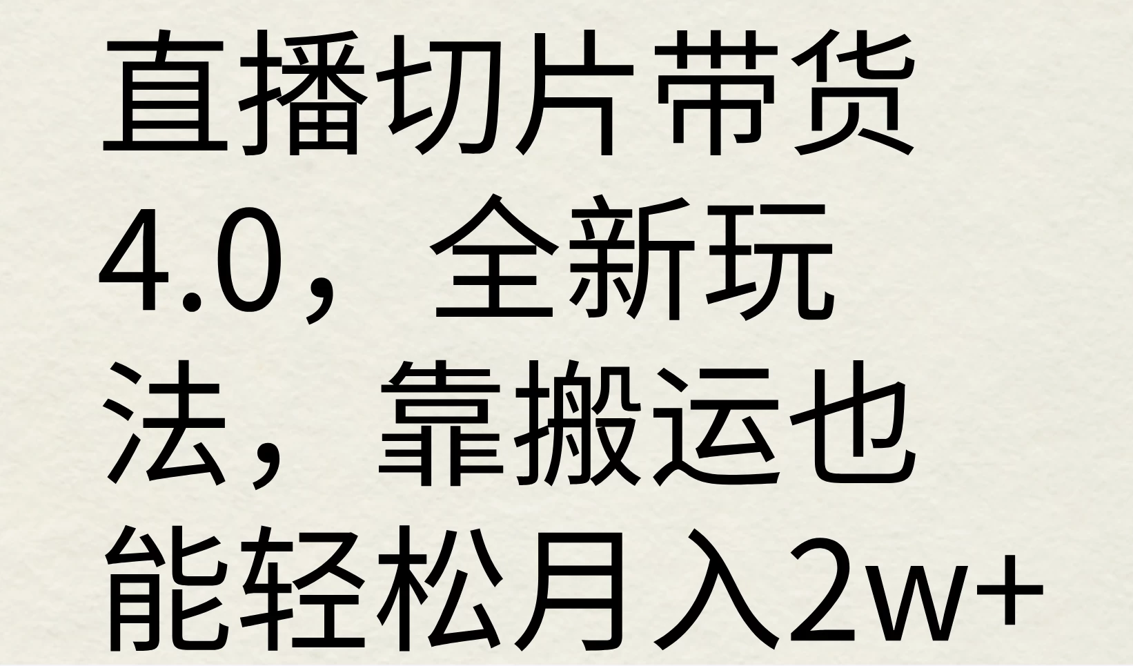 直播切片带货4.0，全新玩法，靠搬运也能轻松月入2w+-创客云联盟