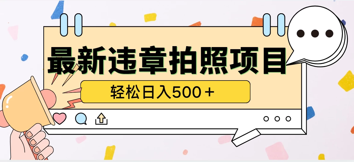 最新违章拍照项目，轻松日入500＋，效益稳定-创客云联盟