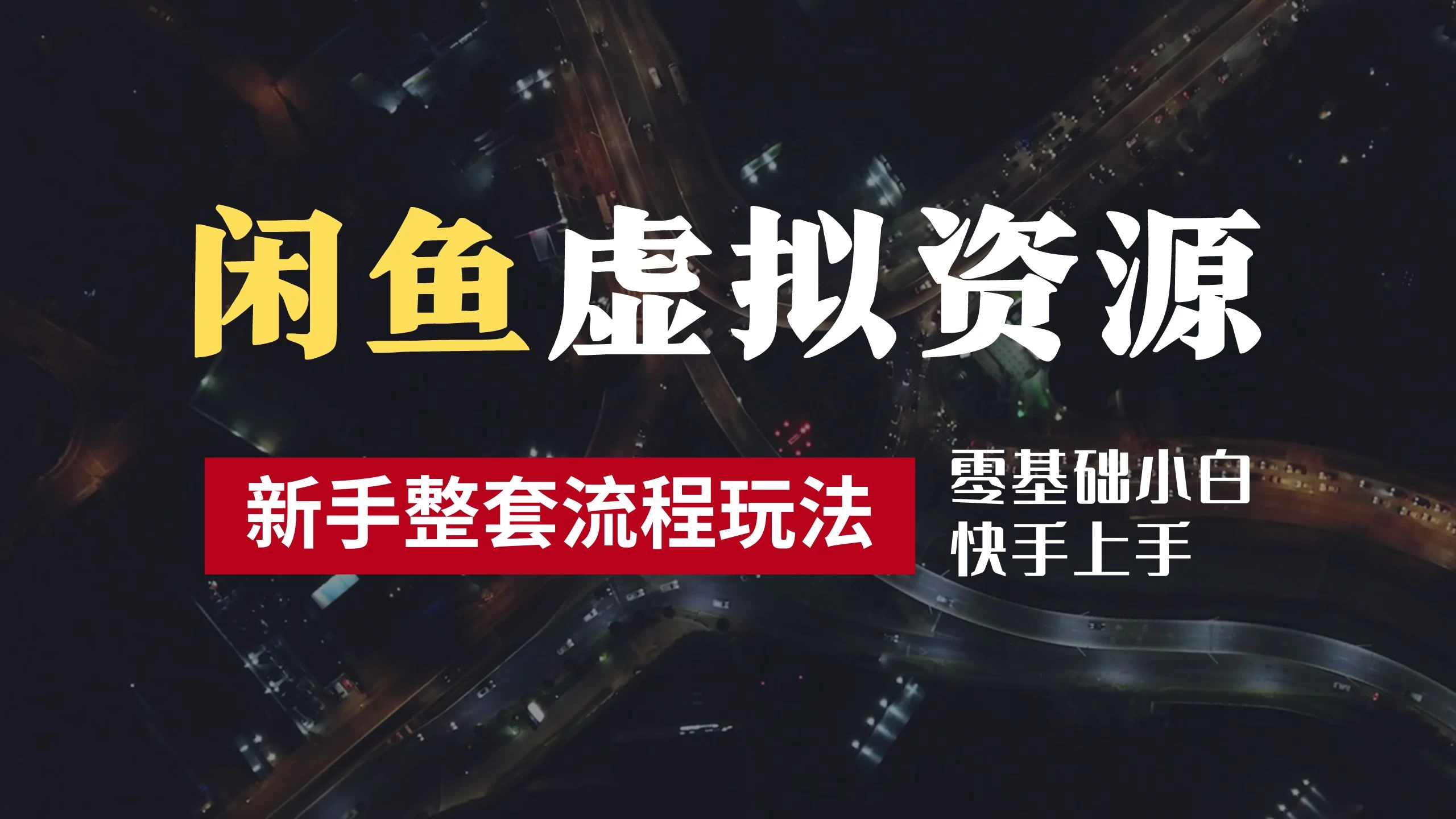 2024最新闲鱼虚拟资源玩法，养号到出单整套流程，多管道收益，零基础小白快手上手，每天2小时月收入过万-创客云联盟