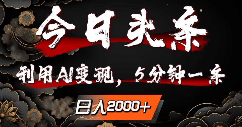 今日头条，利用AI变现，5分钟一条，日入2000+-创客云联盟
