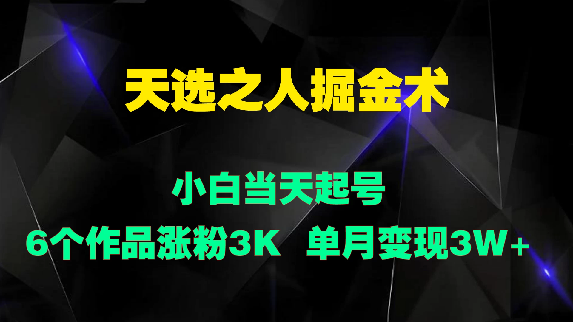 天选之人掘金术，小白当天起号，6个作品涨粉3000+-创客云联盟