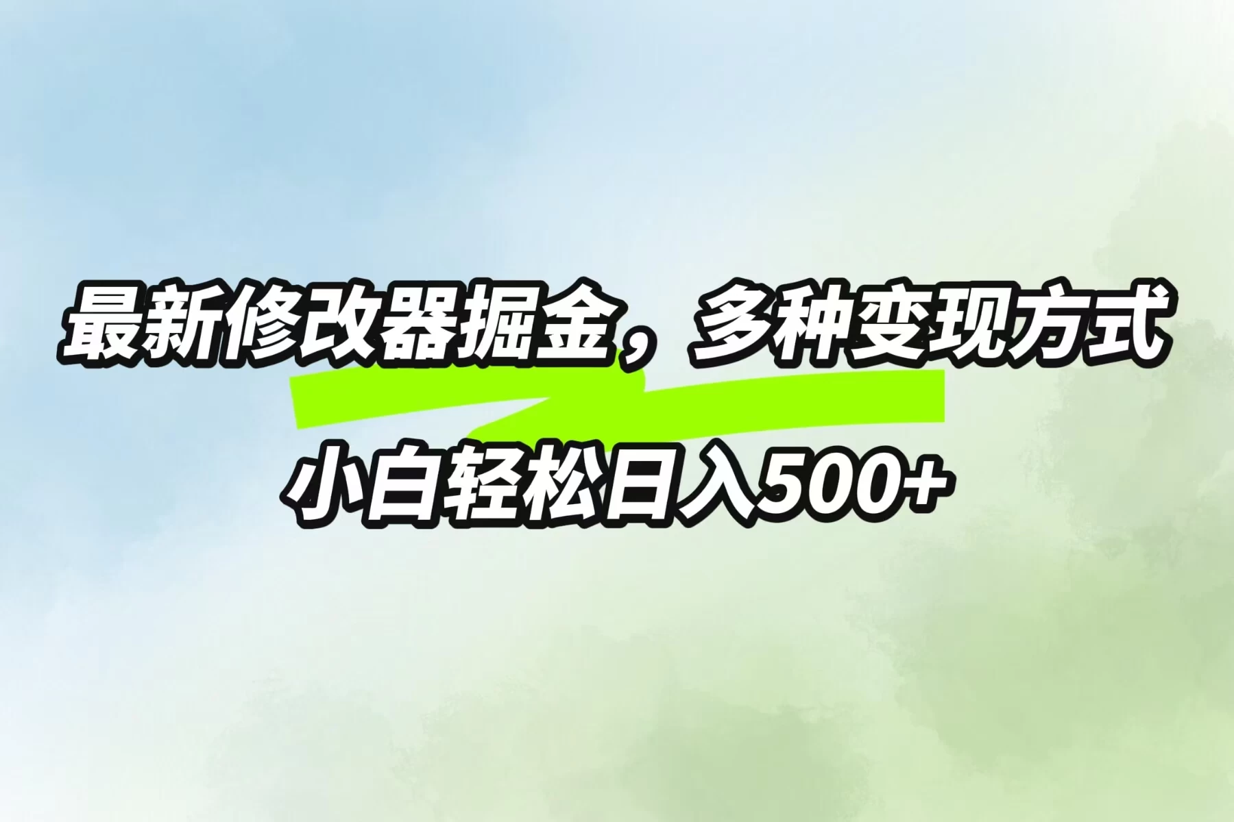 最新修改器掘金，多重变现方式，小白轻松日入500+-创客云联盟
