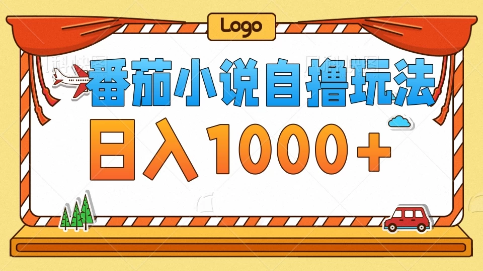 番茄小说自撸玩法！不看播放量！不看视频质量！每天1000+-创客云联盟