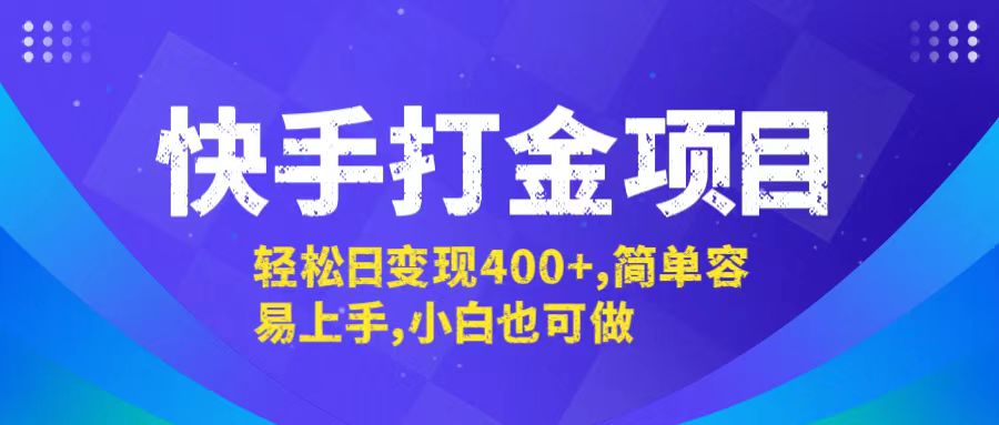 快手打金项目，轻松日变现400+，简单容易上手，小白也可做-创客云联盟
