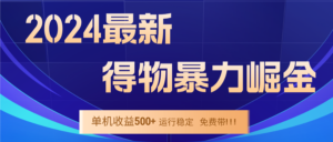 2024得物掘金 稳定运行9个多月 单窗口24小时运行 收益300-400左右-创客云联盟
