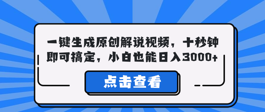一键生成原创解说视频，十秒钟即可搞定，小白也能日入3000+-创客云联盟
