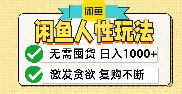 闲鱼轻资产变现，最快变现，最低成本，最高回报，当日轻松1000+-创客云联盟