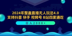2024年整蛊直播无人玩法4.0，支持抖音/快手/视频号/B站四家通吃 日入2000+-创客云联盟