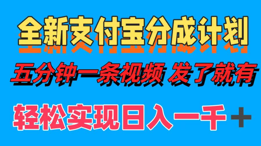 全新支付宝分成计划，五分钟一条视频轻松日入一千＋-创客云联盟