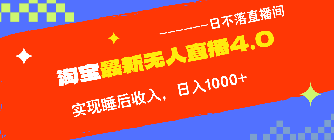 TB无人直播4.0九月份最新玩法，不违规不封号，完美实现睡后收入，日躺…-创客云联盟