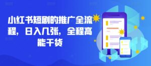 小红书短剧的推广全流程,日入几张,全程高能干货-创客云联盟