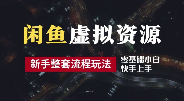 2024最新闲鱼虚拟资源玩法，养号到出单整套流程，多管道收益，每天2小时月收入过万【揭秘】-创客云联盟