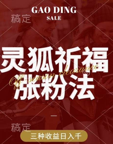 灵狐送祈福，视频号涨粉新方法，分成计划，橱窗带货 3种收益到手，日入1k+【揭秘】-创客云联盟