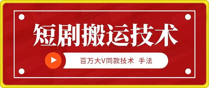 9月百万大V同款短剧搬运技术，稳定新技术，5分钟一个作品-创客云联盟
