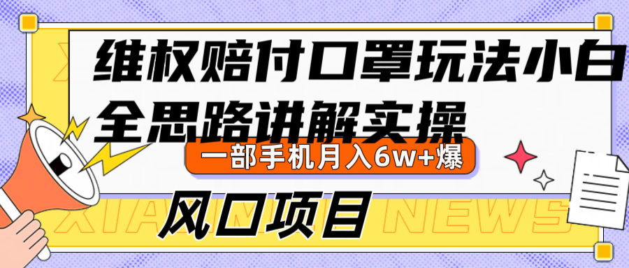 维权赔付口罩玩法，小白也能月入6w+，风口项目实操-创客云联盟
