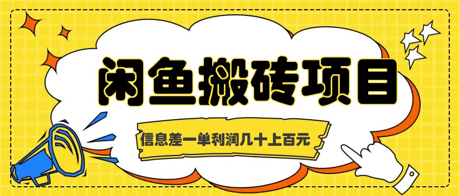 闲鱼搬砖项目，闷声发财的信息差副业，一单利润几十上百元-创客云联盟