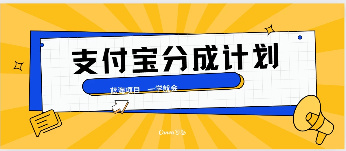 最新支付宝分成计划，蓝海项目，独家顶级玩法无脑自动剪辑，小白也能轻松月入2w＋-创客云联盟