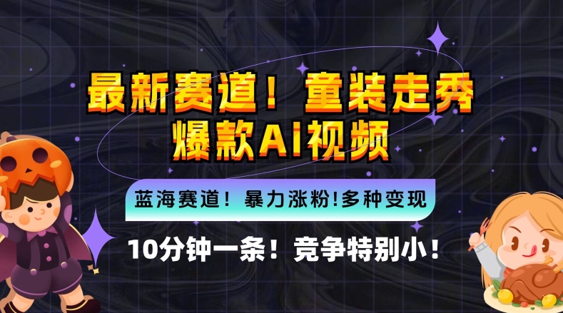 10分钟一条童装走秀爆款Ai视频，小白轻松上手，新蓝海赛道【揭秘】-创客云联盟