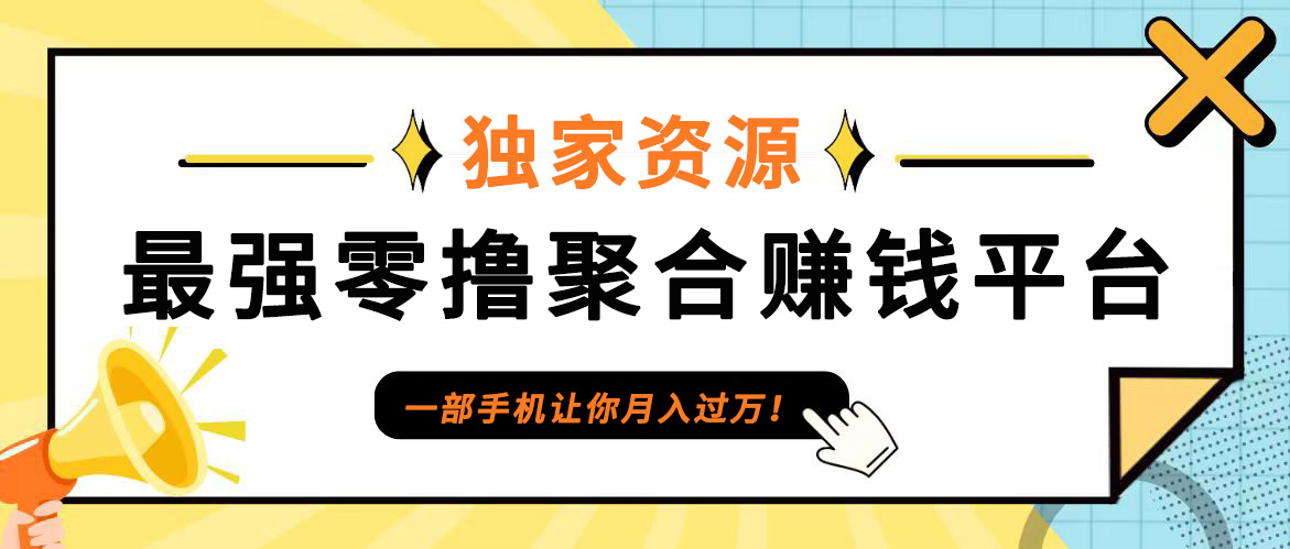 【首码】最强0撸聚合赚钱平台(独家资源),单日单机100+，代理对接，扶持置顶-创客云联盟