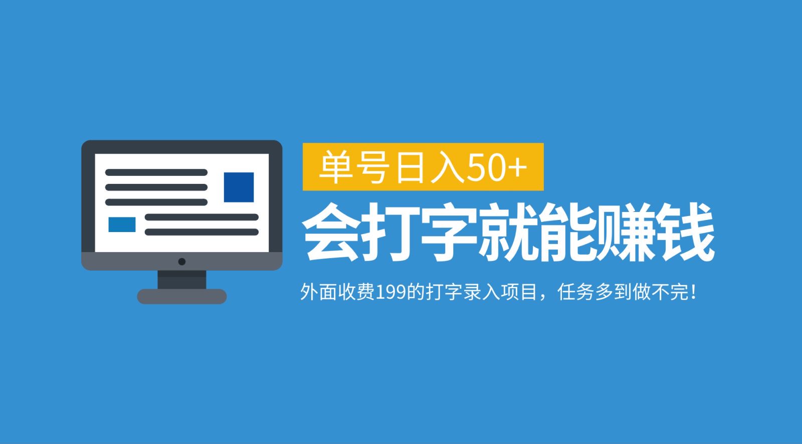 外面收费199的打字录入项目，单号日入50+，会打字就能赚钱，任务多到做不完！-创客云联盟