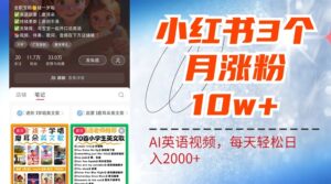 小红书三个月涨粉10W，AI英语视频0成本制作，每天轻松日入2000+-创客云联盟