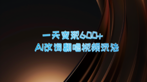 一天变现600+ AI改词翻唱视频玩法-创客云联盟