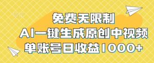 免费无限制，AI一键生成原创中视频，单账号日收益1000+-创客云联盟