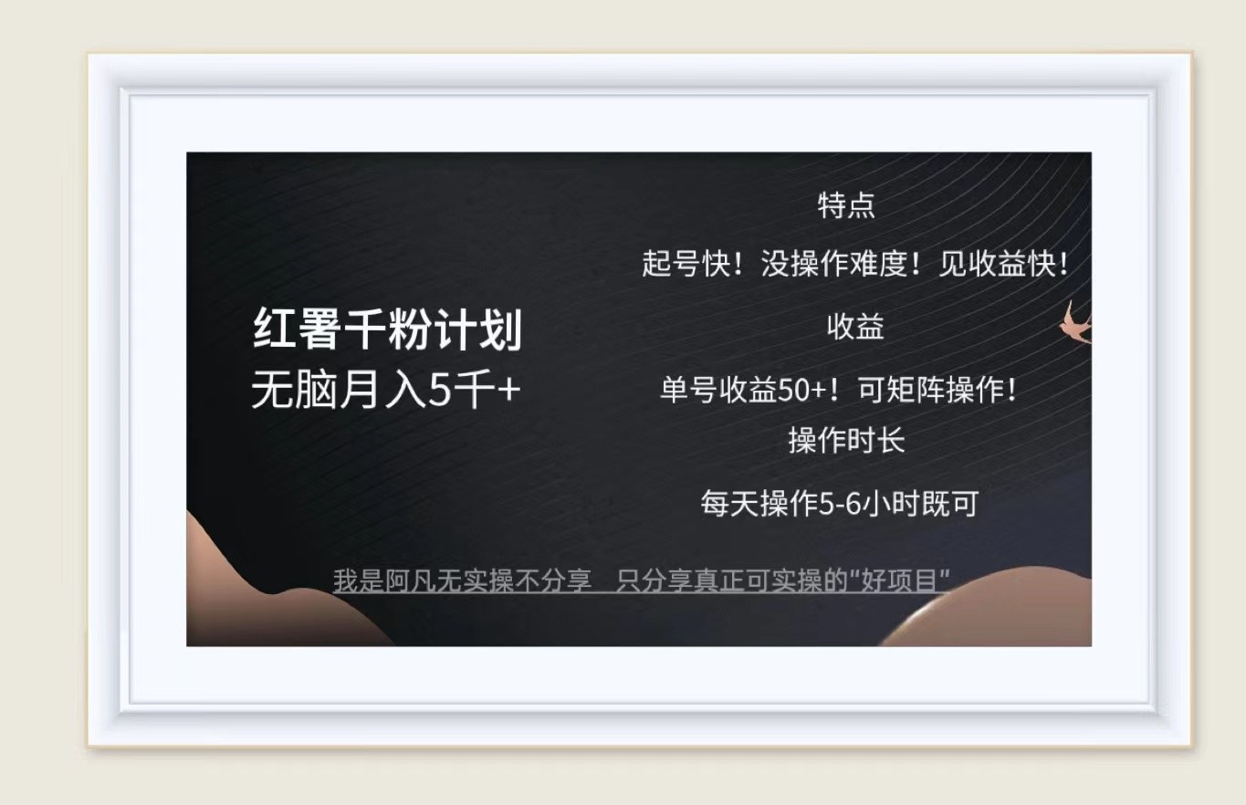红薯千粉计划无脑月入5千+！既做既赚！-创客云联盟