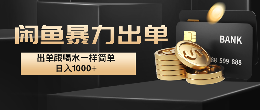 闲鱼暴力出单，出单跟喝水一样简单，日入1000+ -创客云联盟