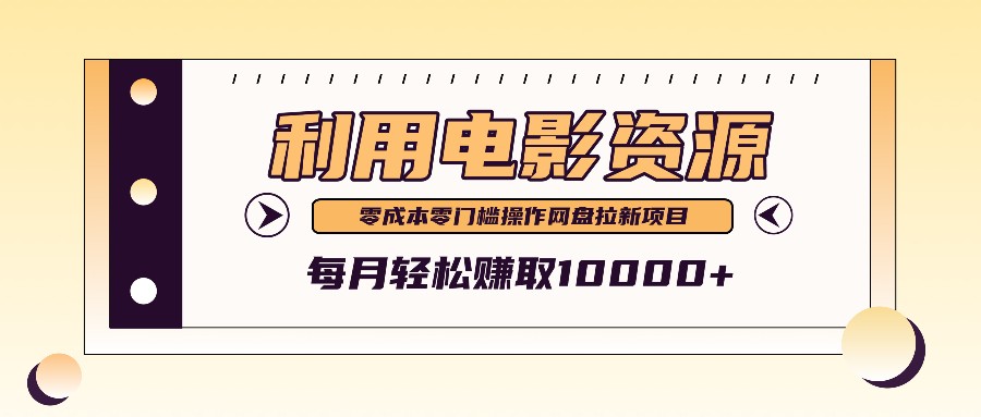 利用信息差操作电影资源，零成本高需求操作简单，每月轻松赚取10000+-创客云联盟