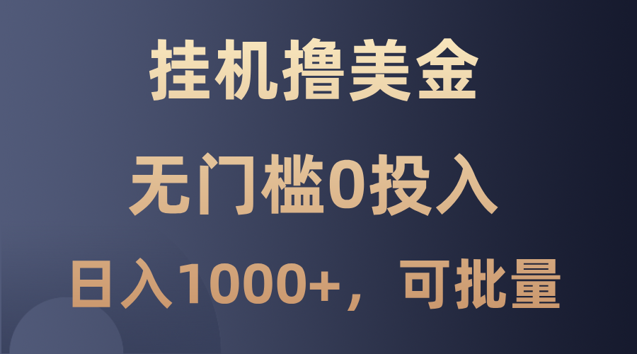 最新挂机撸美金项目，无门槛0投入，单日可达1000+，可批量复制-创客云联盟