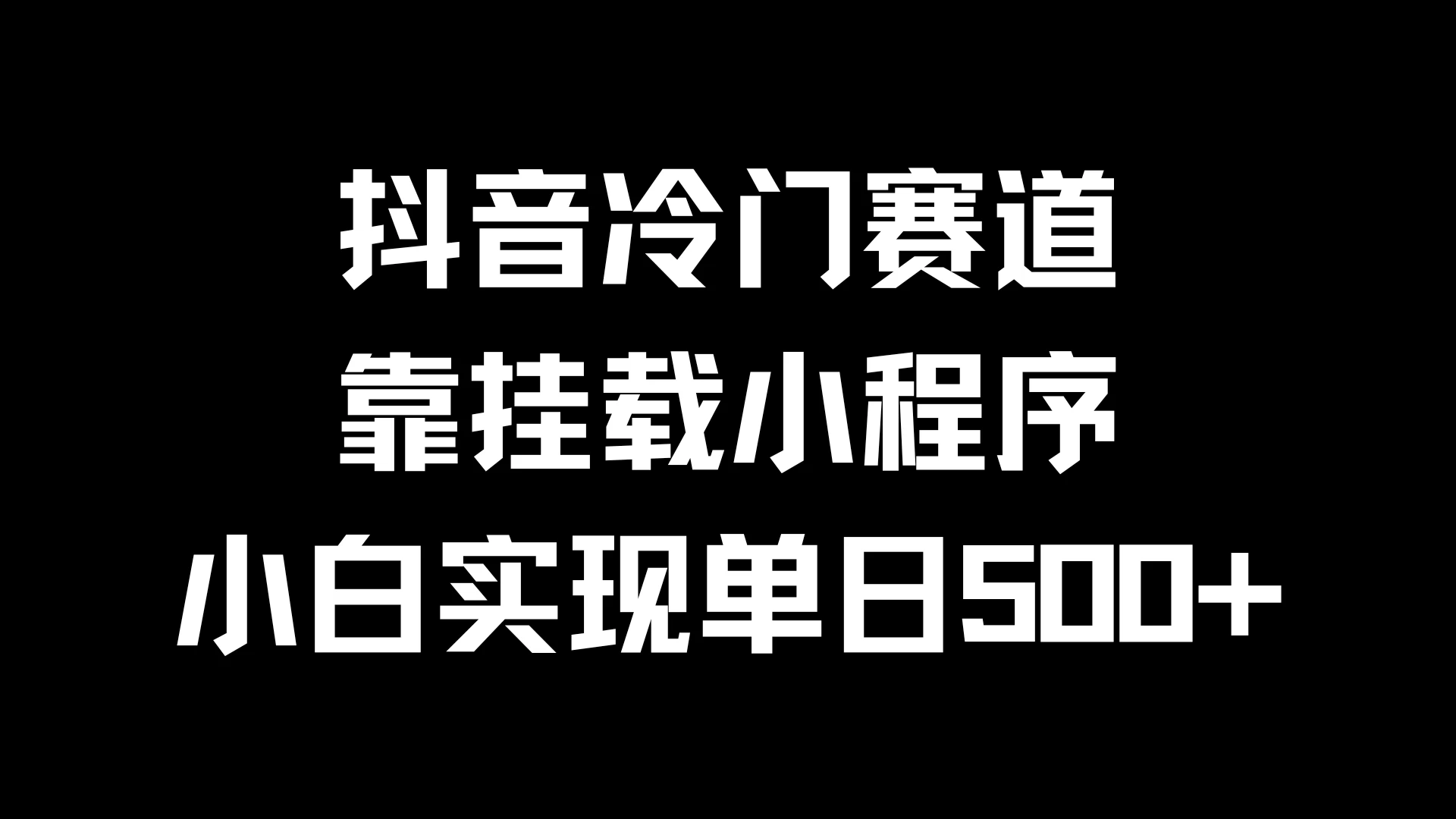 抖音冷门赛道，靠挂载小程序，小白实现单日500+-创客云联盟