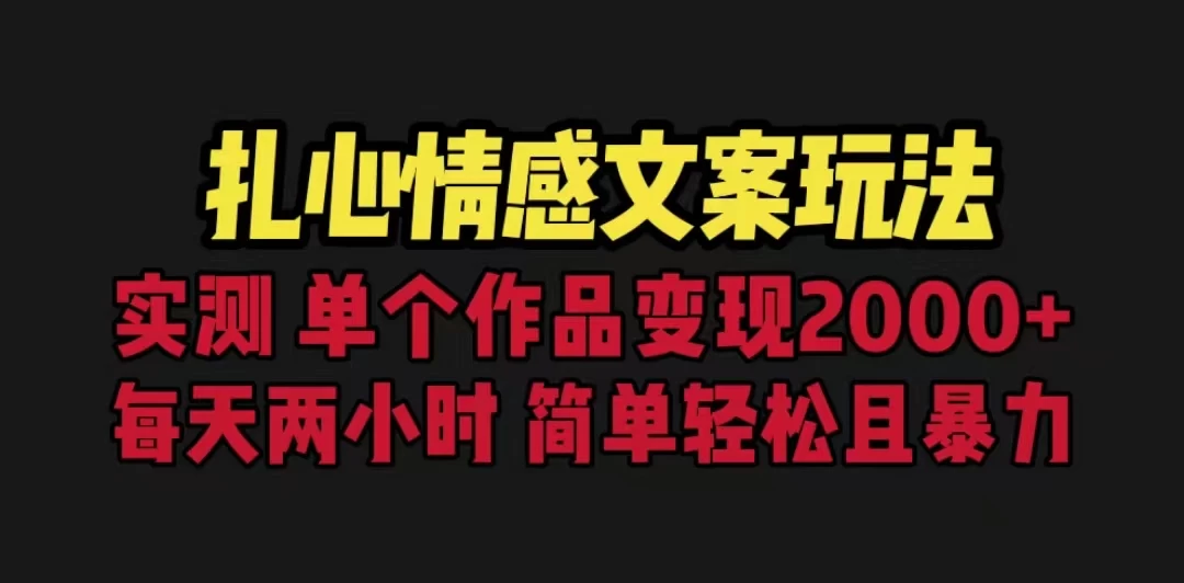 扎心情感文案玩法，单个作品变现2000+，一分钟一条原创作品，流量爆炸-创客云联盟