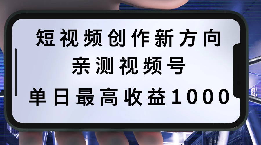 短视频创作新方向，历史人物自述，可多平台分发 ，亲测视频号单日最高收益1000-创客云联盟