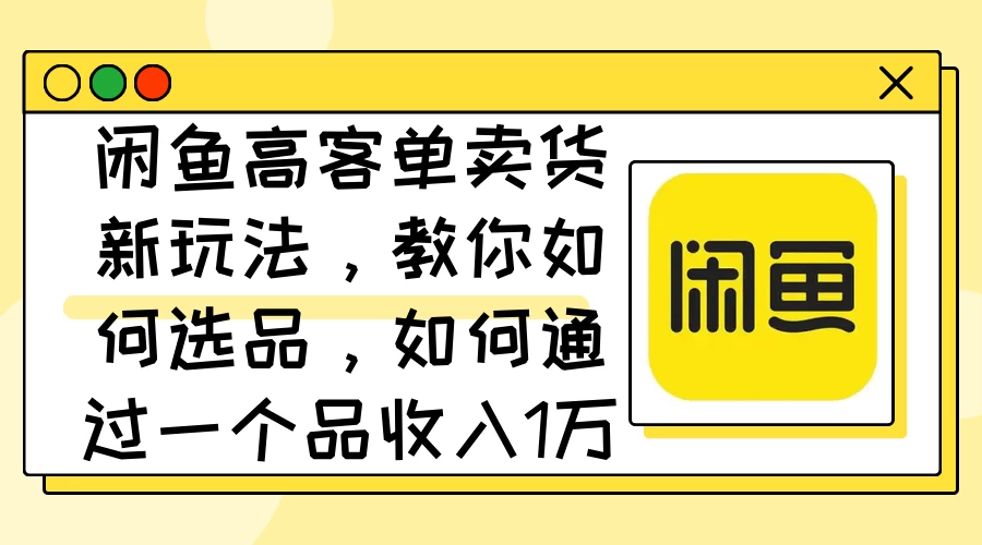 闲鱼卖低端苹果手机，月入3万加的秘密，小白也能轻松上手操作-创客云联盟