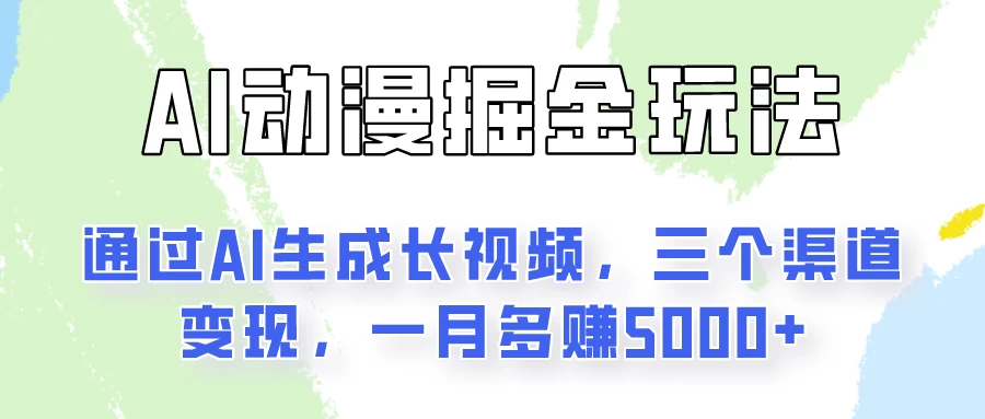 通过AI工具来变现的项目：一键可生成长视频，三个渠道变现，一月多赚5000+-创客云联盟