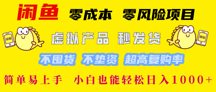 闲鱼 零成本 零风险项目 虚拟产品秒发货 不囤货 不垫资 超高复购率  简…-创客云联盟