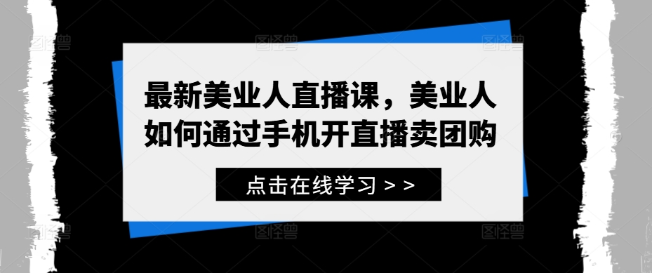 最新美业人直播课，美业人如何通过手机开直播卖团购-创客云联盟