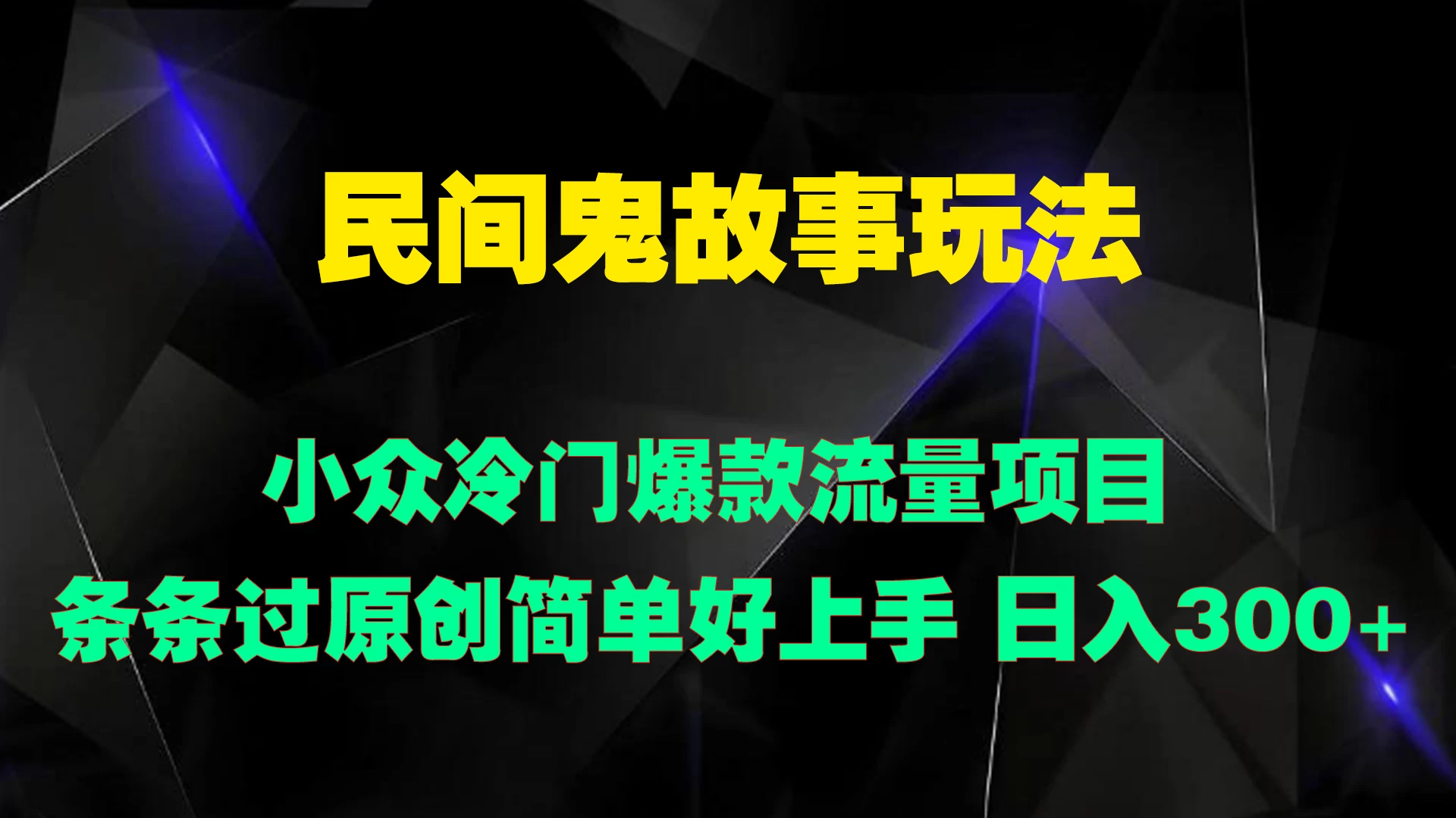 民间鬼故事玩法 小众冷门爆款流量项目 条条过原创，简单好上手 日入300+-创客云联盟