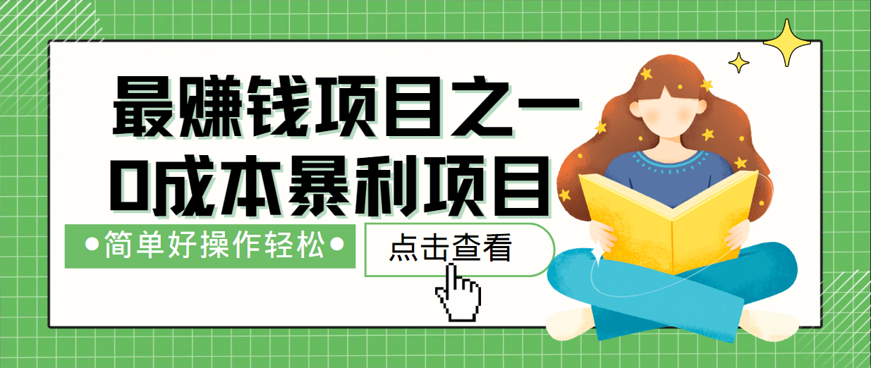 最新赚钱项目之一，简单操作，冷门长久项目-创客云联盟