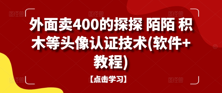 外面卖400的探探 陌陌 积木等头像认证技术(软件+教程)-创客云联盟