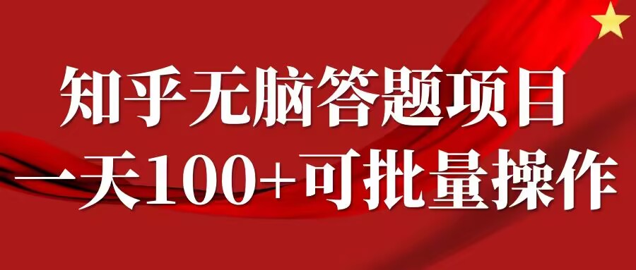知乎答题项目，日入100+，时间自由，可批量操作【揭秘】-创客云联盟