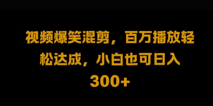 视频号零门槛，爆火视频搬运后二次剪辑，轻松达成日入1k【揭秘】-创客云联盟