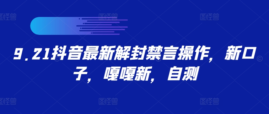 9.21抖音最新解封禁言操作，新口子，嘎嘎新，自测-创客云联盟