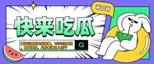 震碎三观的吃瓜故事,一键生成100%过原创,猎奇八卦赛道,简单操作日入几张【揭秘】-创客云联盟